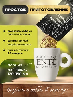 Арабика молотый кофе Ente порционный в пакетиках 10 шт по 7 г MADEO