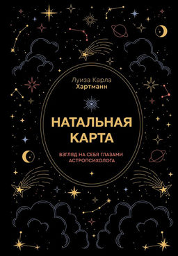 Натальная карта. Взгляд на себя глазами астропсихолога