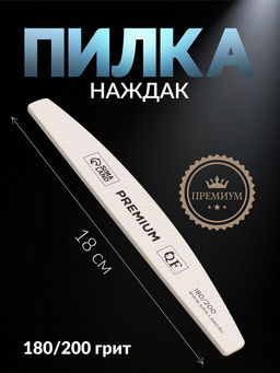 Цена за 2 шт. Пилка для ногтей «Premium», лодочка, 180/200 грит, 18 см, серая