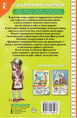 Целоваться запрещено! Рассказы про школьников