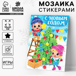 Аппликация - мозаика форменными стикерами на новый год Веселые ребята, набор для творчества