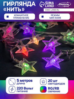 Гирлянда Нить 5 м с насадками Звезда в крапинку, IP20, прозрачная нить, 20 LED, свечение мульти (RG/RB), мигание, 220 В