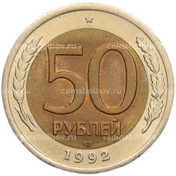 Монета 50 рублей 1992 года ЛМД
