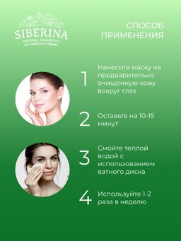 Экспресс-маска для контура вокруг глаз от отечности и темных кругов с кофеином и мятой - Siberina фото 11