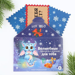 Набор предсказаний в конверте Волшебные предсказания, 8 х 12 см, 3 предсказания