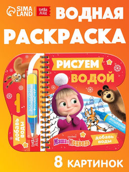 Раскраска Рисуем водой. Новый год, Маша и Медведь
