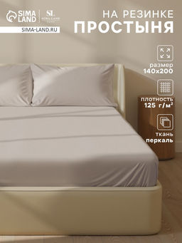 Простыня на резинке 1.5-спальная SL Home, 140200+30 см, молочная, перкаль