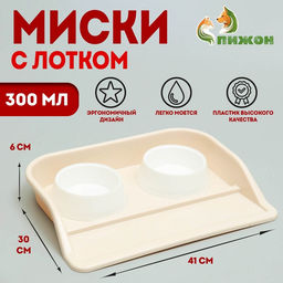 Миски с лотком «Феликс» 0.3 л, 41×30×6 см, бежевый лоток, белые миски