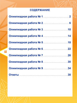Математика. Олимпиадные задания. 1 класс