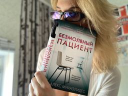Безмолвный пациент - Эксмо фото 4