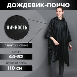 Дождевик-пончо Личность, на кнопках, оверсайз, цвет чёрный