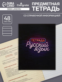 Цена за 10 шт. Тетрадь предметная, 48 листов в линейку, Calligrata, Неон. Русский язык