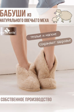 Обувь домашняя Бабуши из овечьего меха на трикотажной основе