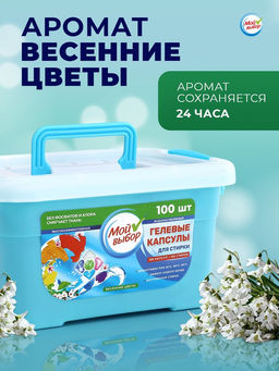 Капсулы для стирки 5 в 1 Мой Выбор «Весенние цветы» 100 шт. по 10 г бокс
