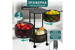 Этажерка 3-х ярусная 33,5*32*60,5 см Черная на колесиках, металлическая