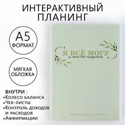 Интерактивный планинг А5, 92 л. Мягкая обложка Я все могу