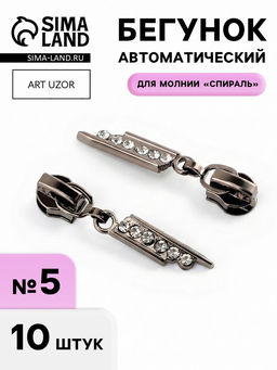 Бегунок для молнии «Спираль», №5, «Стразы», цвет чёрный никель