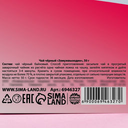 Чай чёрный Замуж выходин, 50 г. - Фабрика счастья фото 5