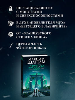 Другой мир. Союз трех. Кн. 1. Шаттам М. - Азбука фото 5