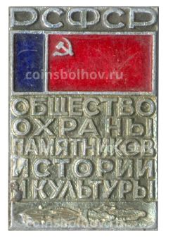 Значок Общество охраны памятников истории и культуры РСФСР