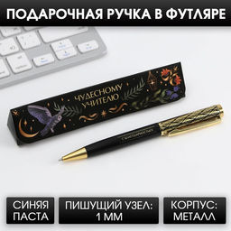 Ручка в подарочном футляре Чудесному учителю, металл, синяя паста, 1.0 мм