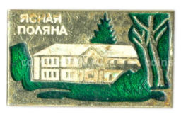 Значок Ясная Поляна