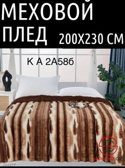 Покрывало пушистое 200*220 см.
