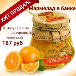 Банка: мармелад с Апельсином