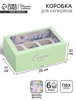 Цена за 5 шт. Коробка для капкейков, кондитерская упаковка двухсторонняя, 6 ячеек «Счастье есть», 25 х 17 х 10 см