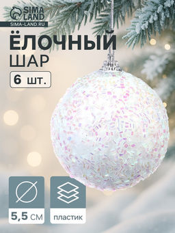 Ёлочные игрушки Пушинка - бисер, шары новогодние, d=5.5 см, набор 6 шт., белый