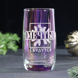 Стакан с гравировкой Мечты сбудутся, 330 мл