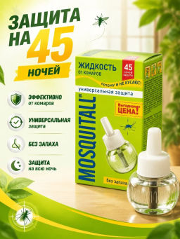 MOSQUITALL от комаров жидкость 45 ночей Универсальная защита