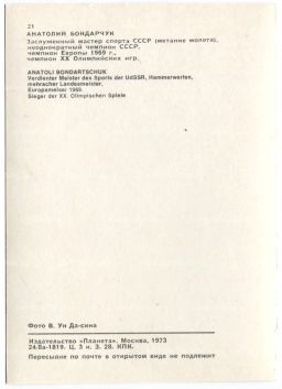 Открытка Спортсмены  Анатолий Бондарчук