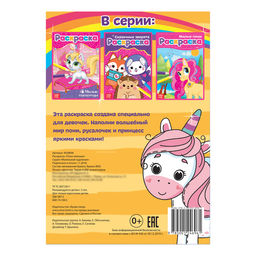 Раскраска Пони-малыши, А5, 12 стр. - Буква-ленд фото 3