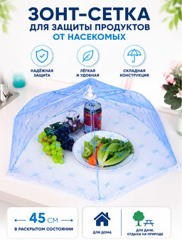 Зонт-сетка для защиты продуктов от насекомых, диагональ 45см