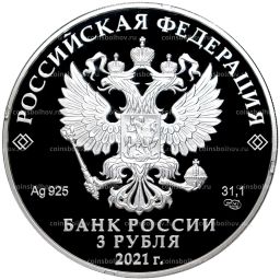 3 рубля 2021 года СПМД  100 лет Государственному академическому театру имени Евгения Вахтангова