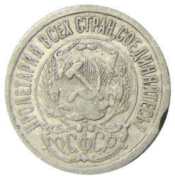 15 копеек 1923 года