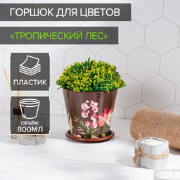 Цена за 2шт. Горшок для цветов Доляна Тропический лес, 800 мл, цвет коричневый