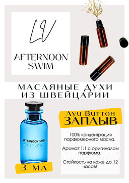 Масляные духи по мотивам аромата Afternoon Swim / Luois Vuiton - Get parfum фото 3