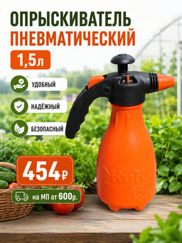 Опрыскиватель пневматический  1.5л  (ОП-205М)