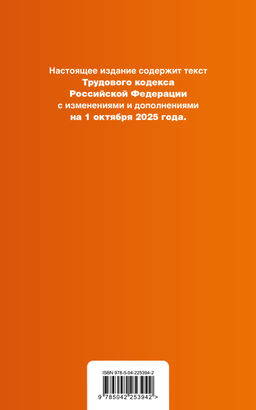 Трудовой кодекс РФ. В ред. на 01.10.25 с табл. изм. и указ. суд. практ. / ТК РФ