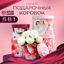 Набор шляпных коробок для цветов 5 в 1, упаковка подарочная, Бутон, 16?14 см - 22?19.5 см