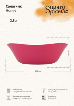 Салатник Sugar&Spice 2,5л, арт. SE1119