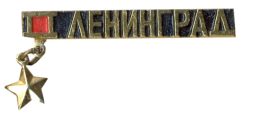 Значок Ленинград