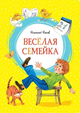 Весёлая семейка. Носов Н. - Махаон фото 2