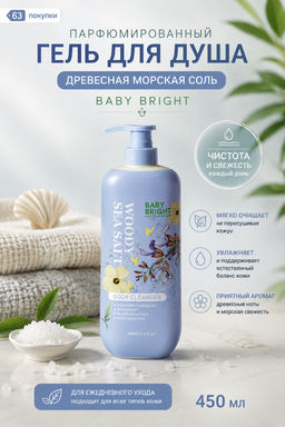 Гель д/душа Парфюмированный Древесная Морская Соль BABY BRIGHT 
450 мл