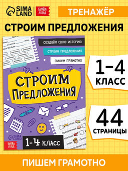 Цена за 3 шт. Тренажёр «Строим предложения» 1-4 класс, 44 стр.