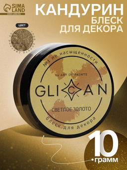 Кандурин «Светлое золото», 10 г