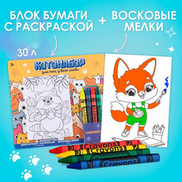 Цена за 2 шт. Подарочный набор блок листов с раскраской и восковые мелки «Коты»