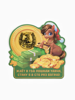 Подкова новогодняя Ждет удача 3.5 см